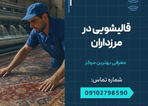 قالیشویی در مرزداران _ محله یار