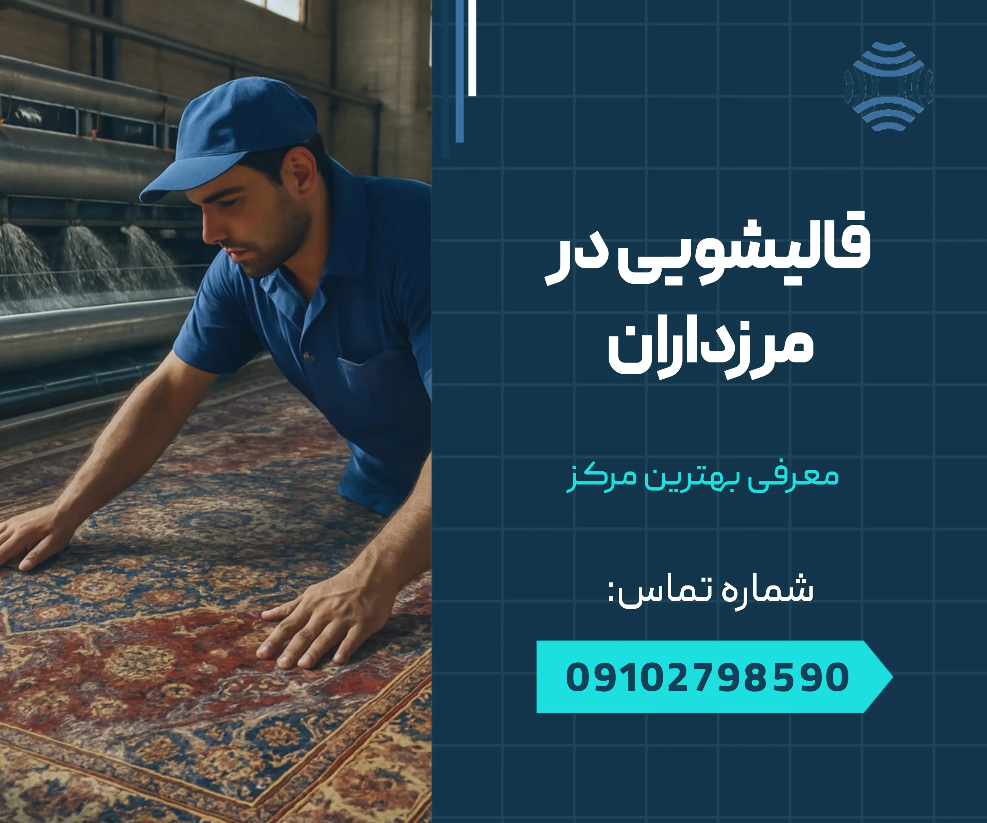 قالیشویی در مرزداران 1 قالیشویی در مرزداران _ محله یار