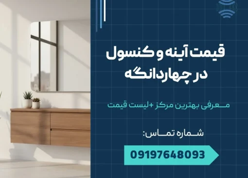 قیمت آینه کنسول در چهاردانگه _ محله یار