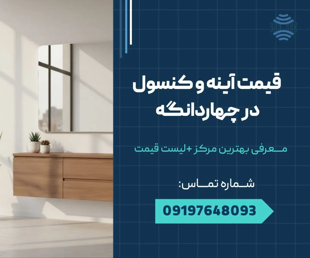 قیمت آینه کنسول در چهاردانگه 1 قیمت آینه کنسول در چهاردانگه _ محله یار