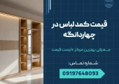 قیمت کمد لباس در چهاردانگه _ محله یار