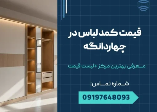 قیمت کمد لباس در چهاردانگه _ محله یار