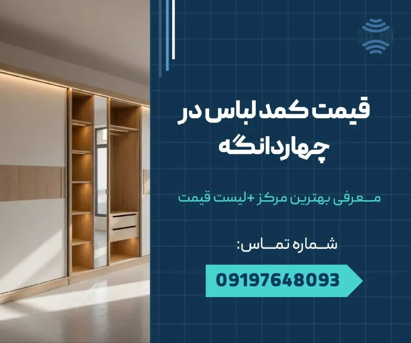 قیمت کمد لباس در چهاردانگه 1 قیمت کمد لباس در چهاردانگه _ محله یار