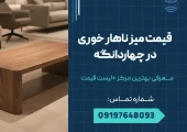 قیمت میز ناهار خوری در چهاردانگه _ محله یار