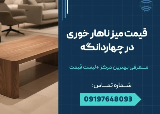 قیمت میز ناهار خوری در چهاردانگه _ محله یار