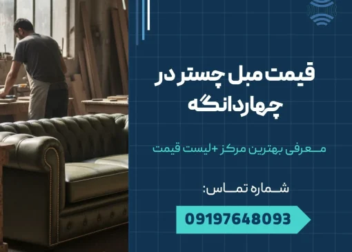 قیمت مبل چستر در چهاردانگه _ محله یار
