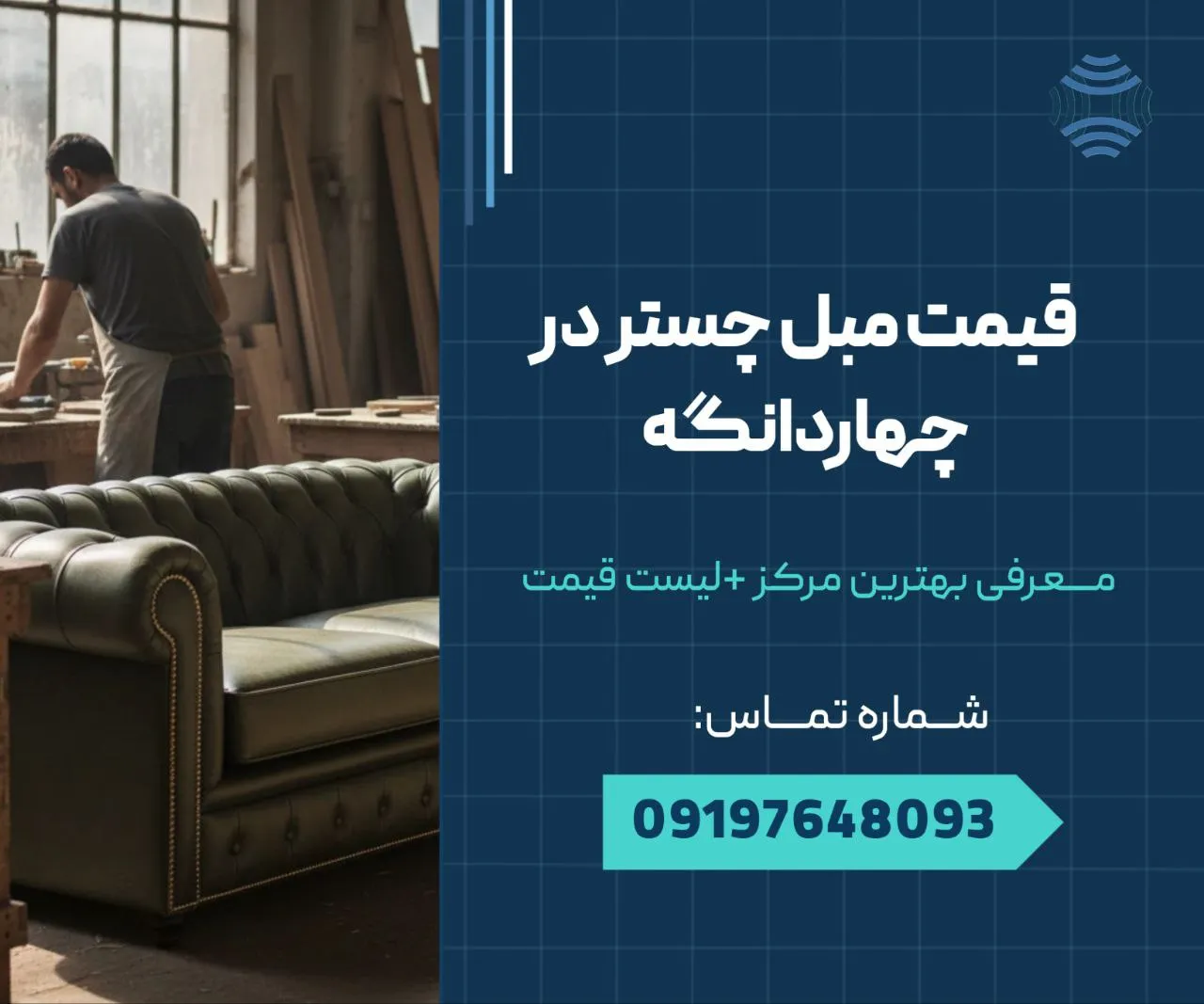 قیمت مبل چستر در چهاردانگه 1 قیمت مبل چستر در چهاردانگه _ محله یار