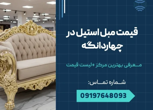 قیمت مبل استیل در چهاردانگه _ محله یار