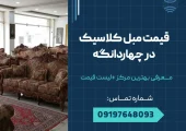 قیمت مبل کلاسیک در چهاردانگه _ محله یار