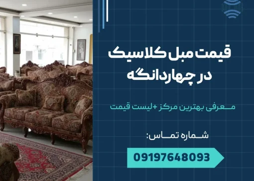 قیمت مبل کلاسیک در چهاردانگه _ محله یار