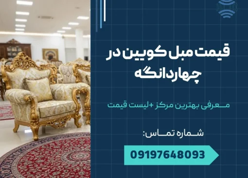 قیمت مبل کویین در چهاردانگه _ محله یار