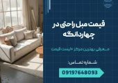 قیمت مبل راحتی در چهاردانگه _ محله یار