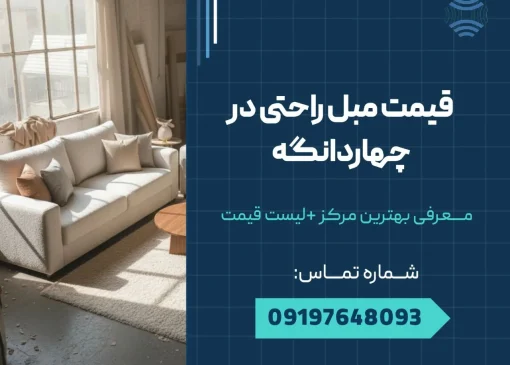 قیمت مبل راحتی در چهاردانگه _ محله یار