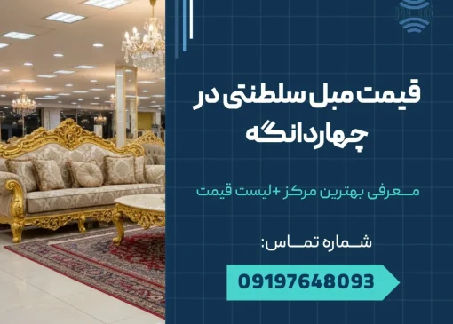 قیمت مبل سلطنتی در چهاردانگه _ محله یار