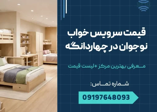 قیمت سرویس خواب نوجوان چهاردانگه _ محله یار