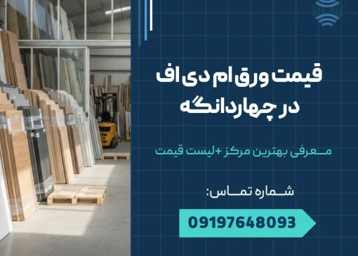 قیمت ورق ام دی اف در چهاردانگه _ محله یار