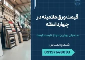 قیمت ورق ملامینه در چهاردانگه _ محله یار
