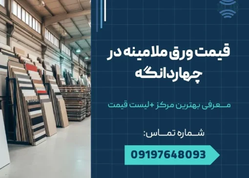 قیمت ورق ملامینه در چهاردانگه _ محله یار