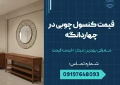 قیمت کنسول چوبی در چهاردانگه _ محله یار