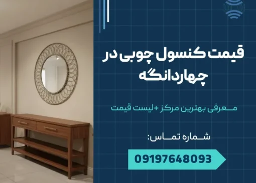 قیمت کنسول چوبی در چهاردانگه _ محله یار