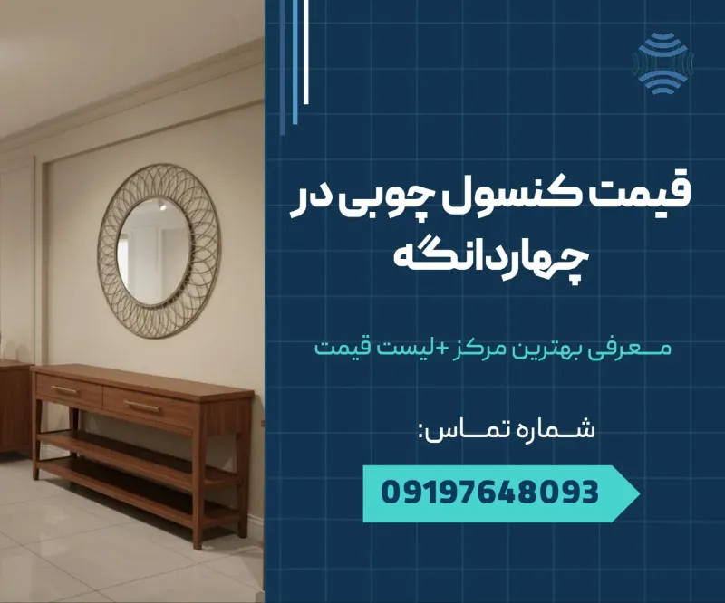 قیمت کنسول چوبی در چهاردانگه 1 قیمت کنسول چوبی در چهاردانگه _ محله یار