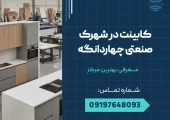 کابینت در شهرک صنعتی چهاردانگه _ محله یار