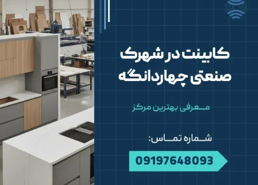 کابینت در شهرک صنعتی چهاردانگه _ محله یار