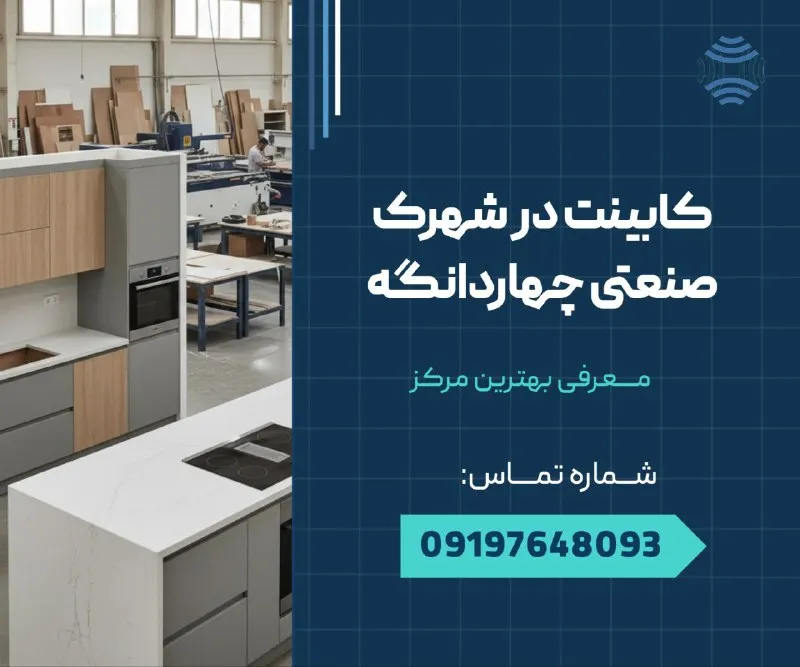 کابینت در شهرک صنعتی چهاردانگه 1 کابینت در شهرک صنعتی چهاردانگه _ محله یار