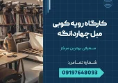 کارگاه رویه کوبی مبل چهاردانگه _ محله یار
