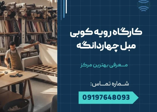 کارگاه رویه کوبی مبل چهاردانگه _ محله یار