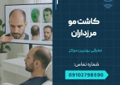 کاشت مو مرزداران _ محله یار