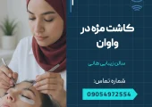 کاشت مژه در واوان _ محله یار
