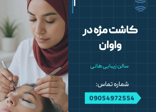 کاشت مژه در واوان _ محله یار