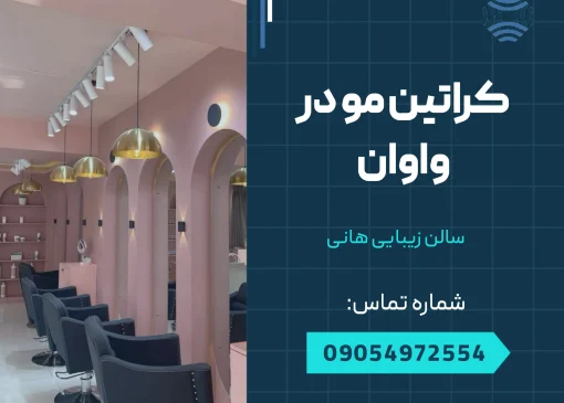 کراتین مو در واوان _ محله یار