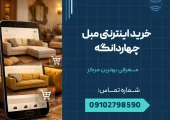 خرید اینترنتی مبل چهاردانگه _ محله یار