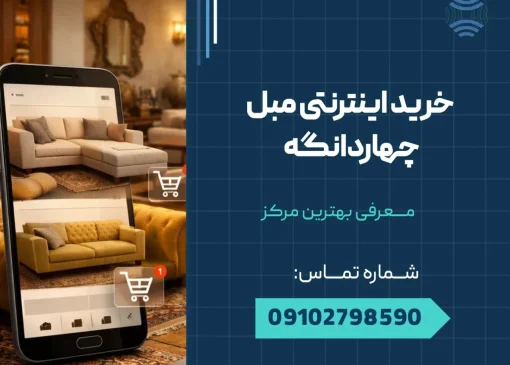خرید اینترنتی مبل چهاردانگه _ محله یار