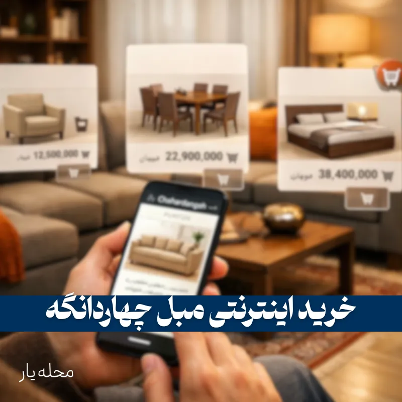 خرید اینترنتی مبل چهاردانگه 2 خرید اینترنتی مبل چهاردانگه _ محله یار