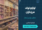 لوازم تولد مرزداران _ محله یار