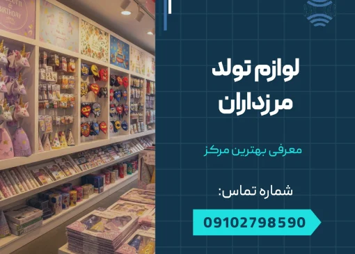 لوازم تولد مرزداران _ محله یار