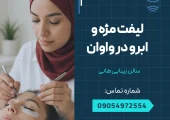لیفت مژه و ابرو در واوان _ محله یار