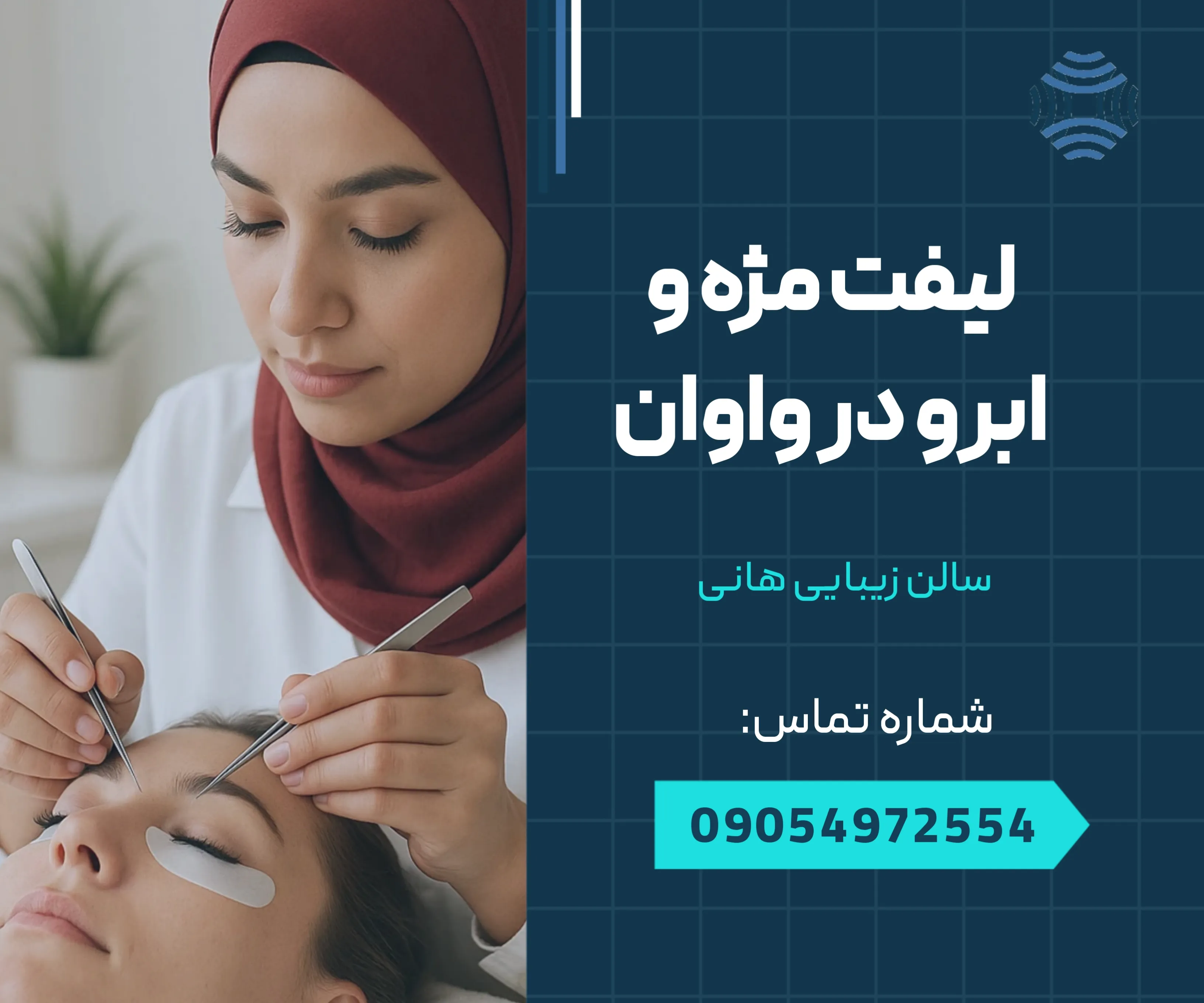 لیفت مژه و ابرو در واوان 1 لیفت مژه و ابرو در واوان _ محله یار