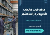 مرکز خرید ضایعات کامپیوتردر اسلامشهر _ محله یار