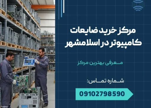 مرکز خرید ضایعات کامپیوتردر اسلامشهر _ محله یار