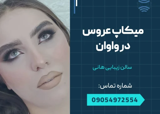 میکاپ عروس در واوان _ محله یار