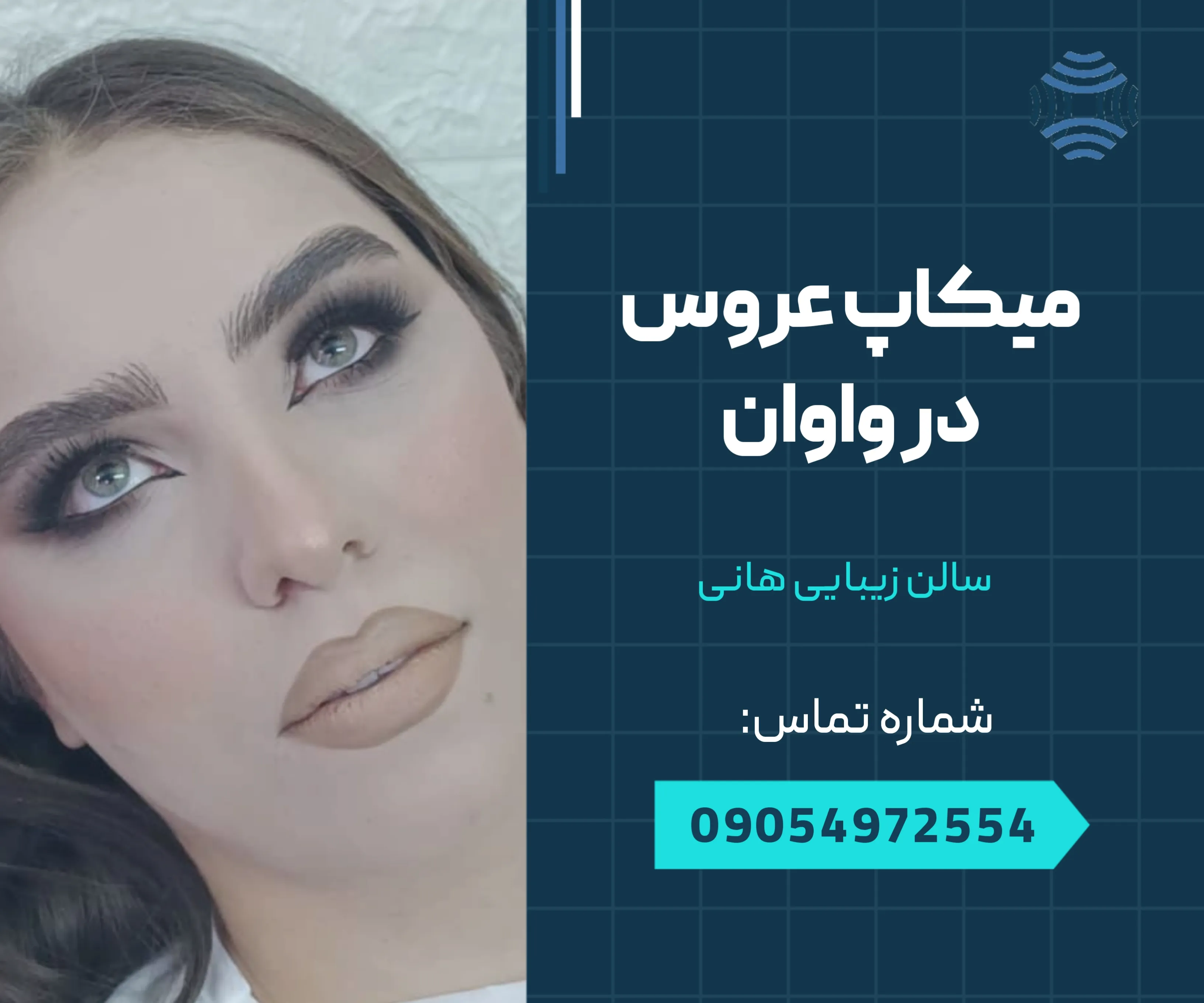 میکاپ عروس در واوان 1 میکاپ عروس در واوان _ محله یار