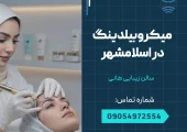 میکروبیلدینگ در اسلامشهر _ محله یار
