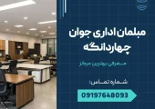مبلمان اداری جوان چهاردانگه _ محله یار