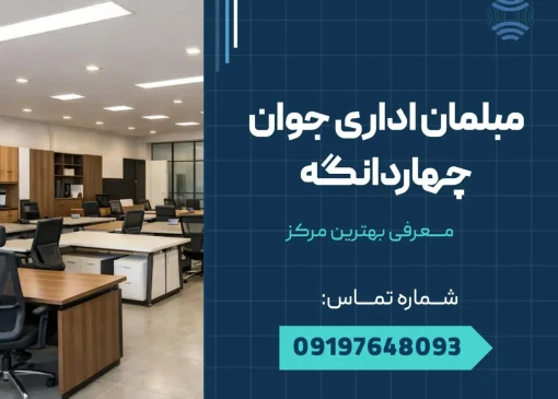 مبلمان اداری جوان چهاردانگه _ محله یار