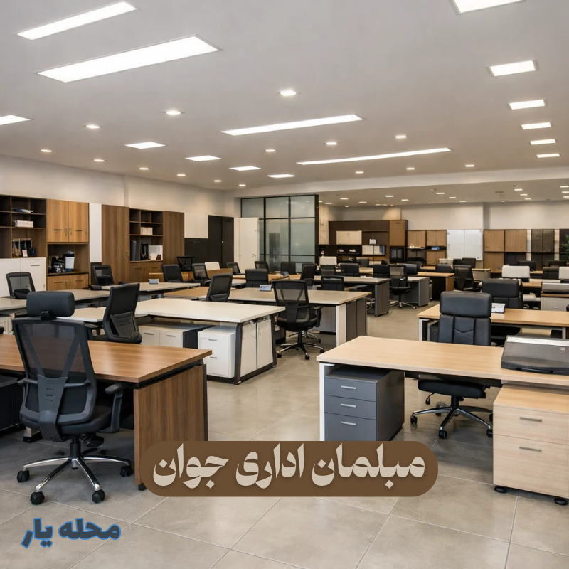مبلمان اداری جوان چهاردانگه 2 مبلمان اداری جوان چهاردانگه _ محله یار