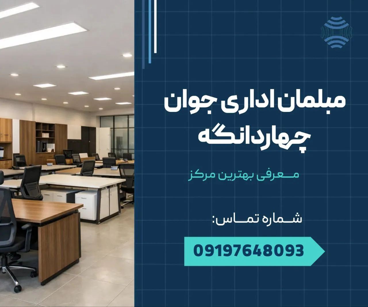 مبلمان اداری جوان چهاردانگه 1 مبلمان اداری جوان چهاردانگه _ محله یار